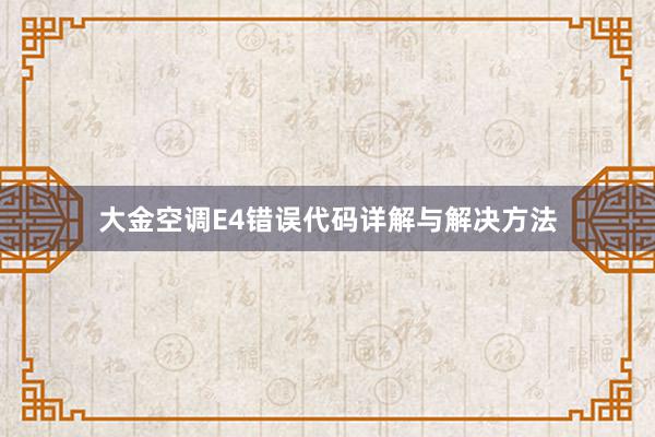 大金空调E4错误代码详解与解决方法