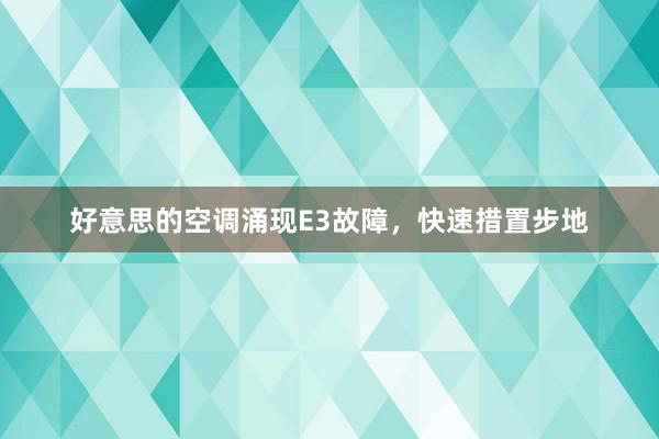 好意思的空调涌现E3故障，快速措置步地